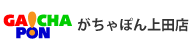 がちゃぽん上田店