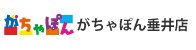 がちゃぽん垂井店